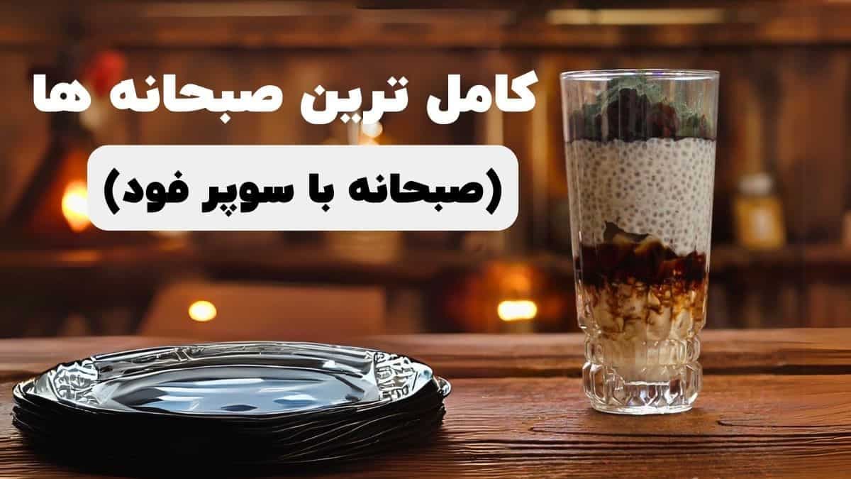 کامل ترین صبحانه ها با سوپرفودها: ۳ دستور مقوی و انرژیبخش