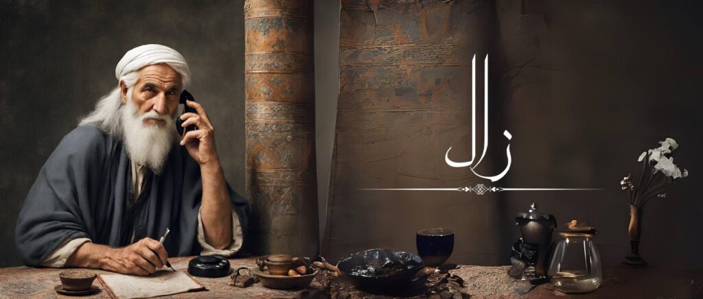 تماس با ما 1 زال پشتیبان