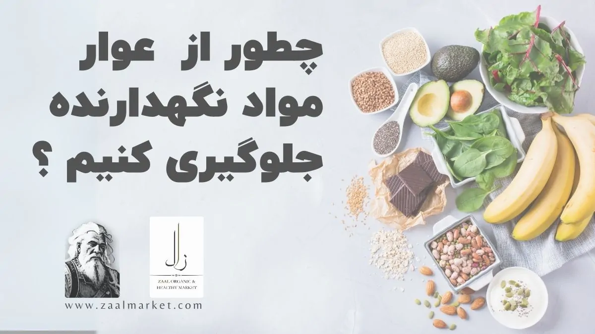 جلوگیری از عوارض مواد نگهدارنده